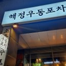 해정우동