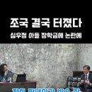 조국일때만 죄이고 윤석결이 심우정은 해당하지않아요 이미지