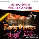 브라소닛&앰비규어스컴퍼니 Body Voice | BMK출연! 이런 공연, 처음이야! :: 브라소닛빅밴드와 앰비규어스댄스컴퍼니 &#34;Body &amp; Voice&#34;