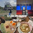 중부-현장-중부-480 | 3박4일 나고야여행 3일차/이치란라멘 나고야역점 지브리파크가는법 사카에 멘야키요라멘