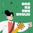 마음울림 음악치료 이미지