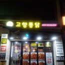 모아통닭 | 35년 전통의 위엄 부산 범천동 고향통닭 방문포장 리얼 후기 🍗 범내골역 치킨