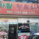 아람정육식당 이미지