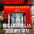 벨로시티 | 대연동 벨로시티 휘트니스 대연점 에서 경성대PT 받은 후기!