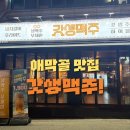 [춘천 갓생맥주애막골점] 방문 후기 - 꼭 먹어봐야할 메뉴 먹으러 방문했어요