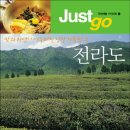 Just go 전라도를 쓰기까지... 이미지