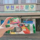 선주문구사
