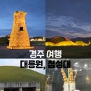 동양레이크여행 | 초등 아이와 경주여행 1일차, 첨성대 대릉원 경주 2박3일 코스 총정리