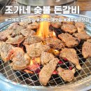 진포숯불돼지갈비 | 구제주 인제맛집 조가네숯불돈갈비 양념돼지갈비 솔직후기