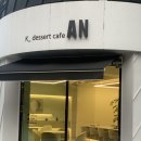 한식디저트 안(K_dessert cafe AN)