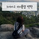 1829 | [노이아고] 내돈내산 NOI1829 라이트 미니플랩 백팩 (블랙) 솔직후기 + 착샷