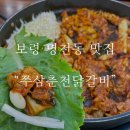 쭈삼춘천닭갈비 | 보령 명천동 맛집 닭갈비 쭈삼춘천닭갈비 먹고 온 후기