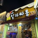 싸롱 | 퇴근 후 맥주 한잔! 도계동 말자싸롱 도계점 방문 후기