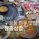 장흥군문화예술회관 | [구월동/예술회관] 단체회식장소 추천, 한우 맛집 '장흥삼합' 한우삼합에 한잔~