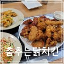 춤추는닭치킨