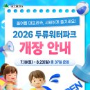 [07.18.~08.23.] 2026 두류워터파크 개장 안내 이미지