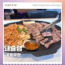 지에스25 풍무스타점 | 풍무동맛집 돼슐랭 풍무점 구워주는고기집