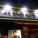 광주충장로점 새마을식당 이미지