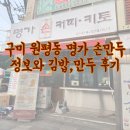 명가김밥 | 원평동 명가손만두 포장 ｜담백한 고기·김치만두와 명가김밥 후기
