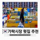 가락시장 맛집 횟집 추천 이유, 가락시장 수산시장 민어회 후기