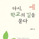 [살림터 신간 소개] ＜다시, 학교의 길을 묻다＞ 이미지