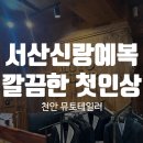 서산예복