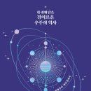 성운2호 태양광발전소 | (책소개) 한권에 담은 경이로운 우주의 역사 / 자크폴,장뤽 로베르 에질/김희라옮김/북스힐