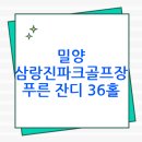 삼랑진파크골프장 | 밀양 삼랑진파크골프장 예약 및 이용방법(+ 주차, 가격, 위치, 영업시간, 전화번호 포함)