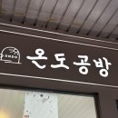 온도공방온아워