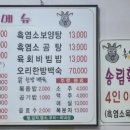 송림흑염소