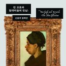 울산 첫 고흐 전시, ‘반 고흐와 현대미술의 만남’ 27일 개막 이미지