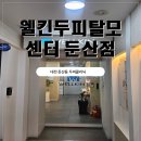 대전두피케어 웰킨두피탈모센터 대전둔산점 파워 스케일링 후기