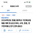 [수원] 한봄고등학교 기간제교원 채용 계획 및 공고 (국어, 수학, 한문, 전기전자통신, 전기, 전자, 통신) 이미지