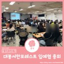 대봉서한착한공인중개사사무소 | [입예협총회후기] 입예협은 무얼할까? / 대봉서한포레스트 입주예정자협의회 총회