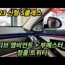 숏바디 전용 액티브 엠비언트 시공 (W223 S400d) 이미지