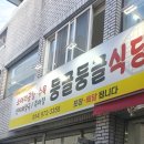 둥글둥글식당 이미지