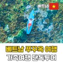 수성교 남서쪽 교통섬 | 베트남 푸꾸옥 가족여행 단독투어 추천 가이드맨 3박 5일 패키지
