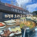 다향솥밥 | 의정부 오리고기 맛집 [오리타운] 주말 / 오리탕 / 솥밥