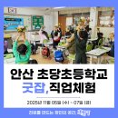서울송파초등학교 | [직업체험] 안산 초당초 전 학년 맞춤형 직업체험 교육 후기