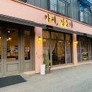 카페정들다 | 송우리카페 카페,정들다 방문후기 :)
