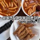 윤옥연할매떡볶이 | 대구칠곡에서 수성구까지 가는 이유… 윤옥연할매떡볶이 본점 솔직후기