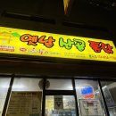 옛날산골통닭봉곡점 이미지