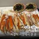 진짜대게 | 부산 자갈치시장대게 진짜대게 추천 대게 맛집 뚜벅이 포장 후기