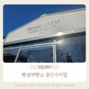 도마치111 제빵소 | 용인 수지 대형카페 빵샘제빵소 용인수지점｜내돈내산 솔직 후기