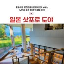 5731 | 삿포로 온천 도야호 호텔 추천 | 도야 만세각 내돈내산 후기| 도야호수 요테이산 뷰 불꽃놀이 명당