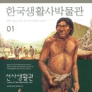 한국생활사박물관 01 : 선사생활관 이미지