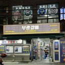 초량돼지갈비 | 초량돼지갈비맛집 부광갈비