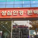 성심안경원 이미지