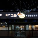 아그집왕뼈감자탕