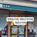 읍천리382 개화산점